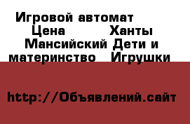 Игровой автомат NERF › Цена ­ 999 - Ханты-Мансийский Дети и материнство » Игрушки   